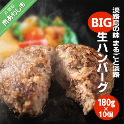 淡路島の味 まるごと淡路BIG生ハンバーグ(180gX10個)