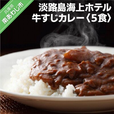 淡路島海上ホテル　牛すじカレー　5食