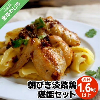 朝びき淡路鶏堪能セット (計1.6kg以上)