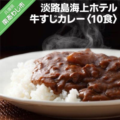 淡路島海上ホテル　牛すじカレー　10食 