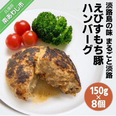 淡路島の味 まるごと淡路えびすもち豚ハンバーグ(150g×8個)