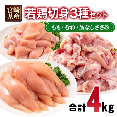 宮崎県産若鶏4kgセット もも肉 むね肉 筋なしささみ 小分け 14パック[2981]