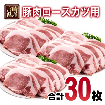 宮崎県産豚肉ロースカツ用30枚セット5枚入り×6パック 合計約3kg[2994]