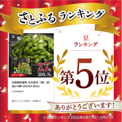 北海道芽室町 えだまめ「極」300g×9袋 me003-002c