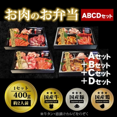 お肉のお弁当 ABCDセット [1600g・約8～12人前][No5354-0732]