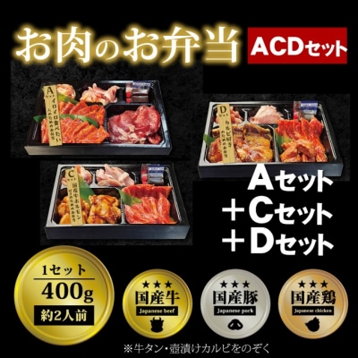 お肉のお弁当 ACDセット [1200g・約6～9人前][No5354-0733]
