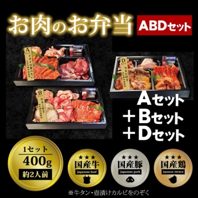 お肉のお弁当 ABDセット [1200g・約6～9人前][No5354-0734]