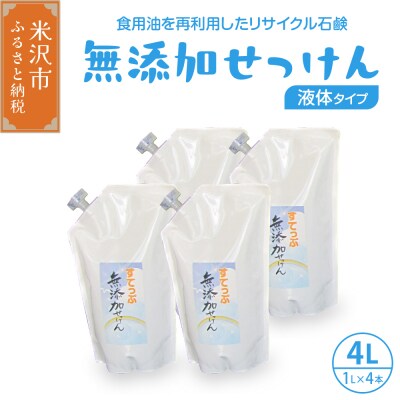 無添加液体せっけん 詰め替えセット(液体石鹸詰替用)