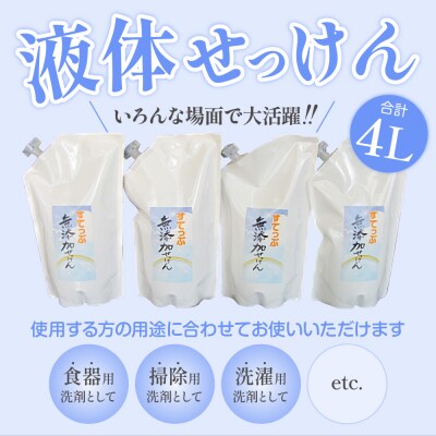 無添加液体せっけん 詰め替えセット(液体石鹸詰替用)