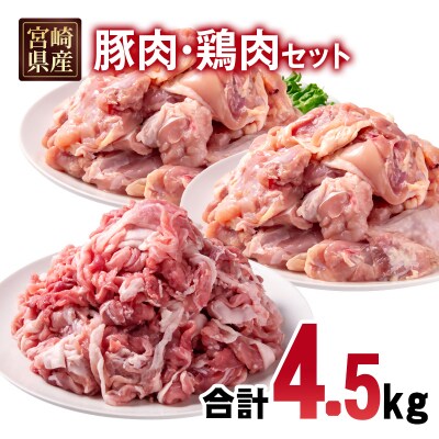 宮崎県産豚肉・鶏肉4.5kgセット(豚肉切り落とし1.5kg・もも肉カット3kg)小分け[2998]