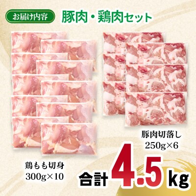 宮崎県産豚肉・鶏肉4.5kgセット(豚肉切り落とし1.5kg・もも肉カット3kg)小分け[2998]
