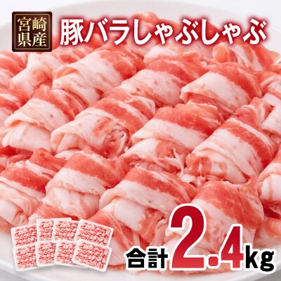 宮崎県産豚肉バラしゃぶしゃぶスライス2.4kg(300g×8)小分け[2996]