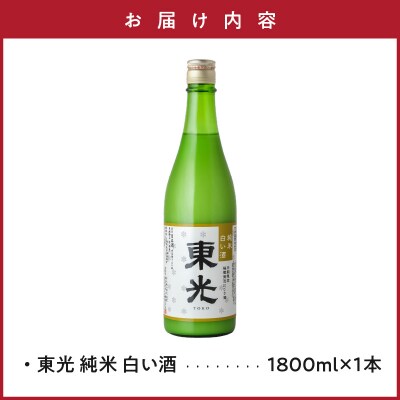 【期間限定】東光 純米白い酒 1800ml 1本 純米吟醸 日本酒