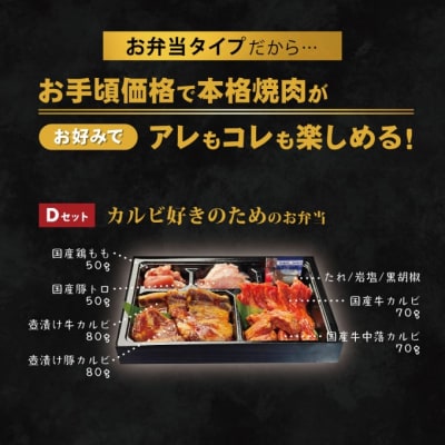 お肉のお弁当 Dセット [400g・約2～3人前][No5354-0740]