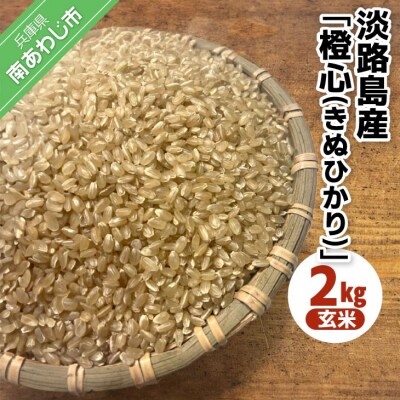 【Hope Will】淡路島産「橙心(きぬひかり)」　玄米2kg