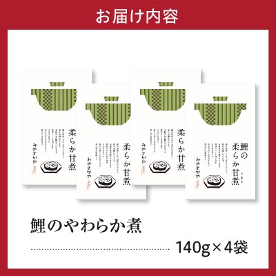鯉料理人気No1 鯉のやわらか煮 140g×4袋