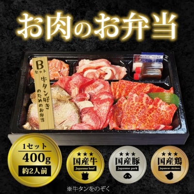 お肉のお弁当 Bセット [400g・約2～3人前][No5354-0742]