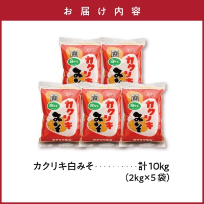 カクリキ 白みそ 計10kg (2kg×5袋) 国産米100%使用 味噌 白味噌