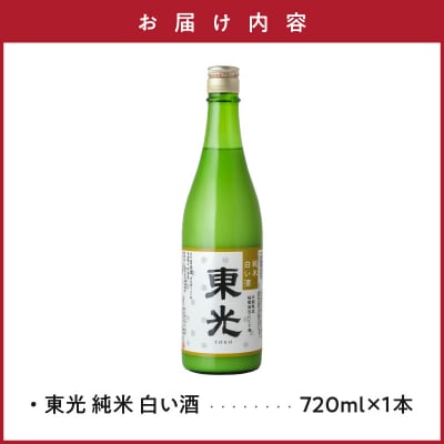 【期間限定】東光 純米白い酒 720ml 1本 純米吟醸 日本酒