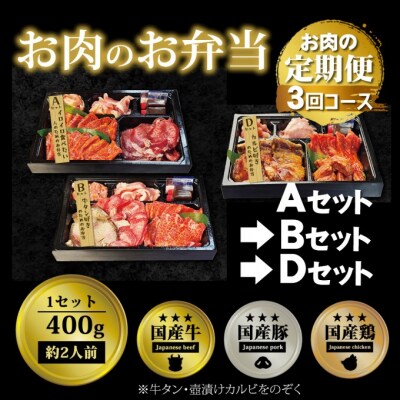 定期便 3回 毎月届く!お肉のお弁当 ABDセット[No5354-0746]