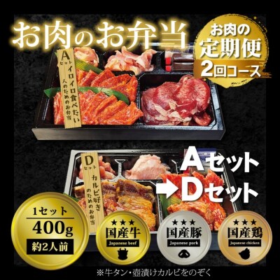 定期便 2回 毎月届く!お肉のお弁当 ADセット[No5354-0748]