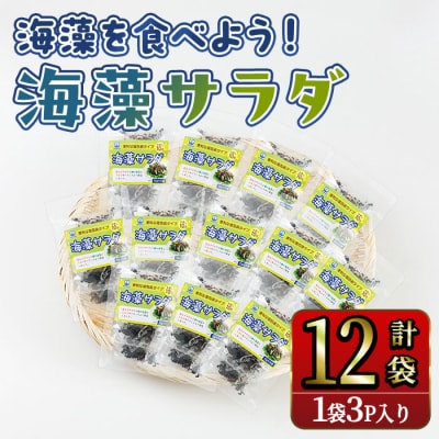  海藻を食べよう! 海藻サラダ (合計12袋・1袋3P入)