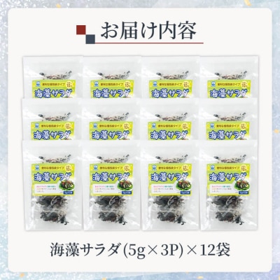  海藻を食べよう! 海藻サラダ (合計12袋・1袋3P入)