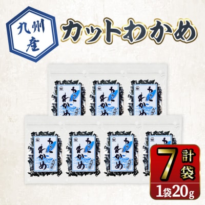 九州産 カットわかめ (計7袋・1袋20g入)  