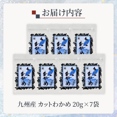 九州産 カットわかめ (計7袋・1袋20g入)  