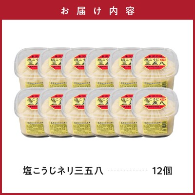 塩こうじ ネリ三五八(さごはち)450g×12個 計5.4kg