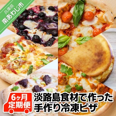 「6ヶ月定期便」「うまいもんや　うの」淡路島食材で作った手作り冷凍ピザ