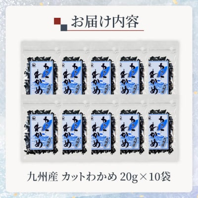 九州産 カットわかめ (計10袋・1袋20g入)  