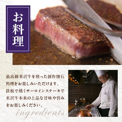 【時の宿すみれ 日帰り温泉 米沢牛ランチコース】懐石ランチ (極上鉄板焼サーロインステーキ) 2名様