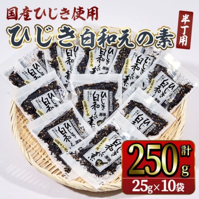ひじき白和えの素 半丁用 (計250g・25g×10袋) 