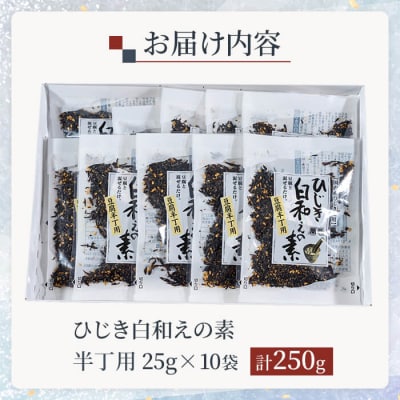 ひじき白和えの素 半丁用 (計250g・25g×10袋) 