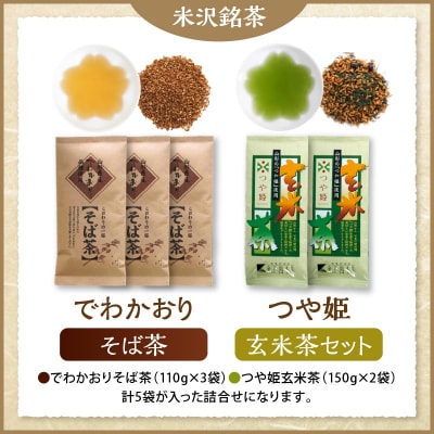 米沢銘茶 でわかおり そば茶 3袋 つや姫 玄米茶 2袋 計5袋 セット