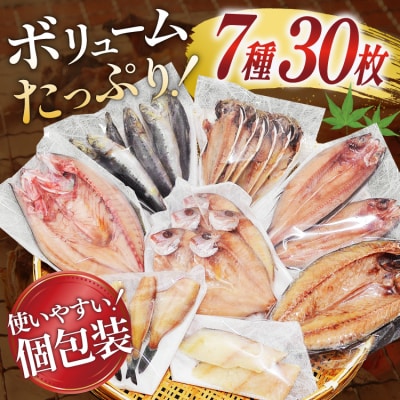 厳選魚種 干物 セット 約3kg 30枚入 [20564364] さば 鱈 アジ イワシ