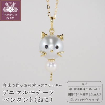 K18 南洋真珠・あこや真珠　アニマル【ねこ】モチーフペンダント AN11P