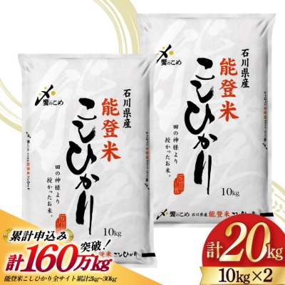 米 令和7年 能登米 こしひかり 精米 10kg ×2袋 計20kg [中橋商事 38601195]