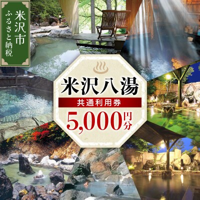 米沢八湯温泉 共通利用券 (5000円分)