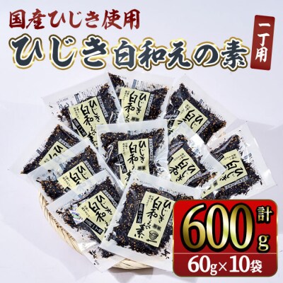  ひじき白和えの素 一丁用 (計600g)  