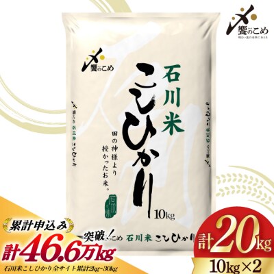米 令和7年 石川米 こしひかり 精米 20kg [中橋商事 宝達志水町 38601199]