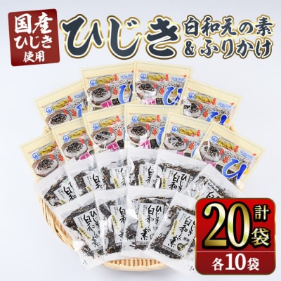 ひじき白和えの素とひじきふりかけセット (合計20袋) 