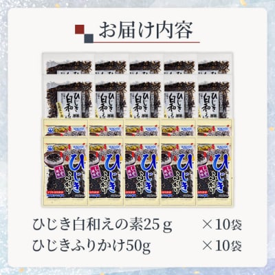 ひじき白和えの素とひじきふりかけセット (合計20袋) 
