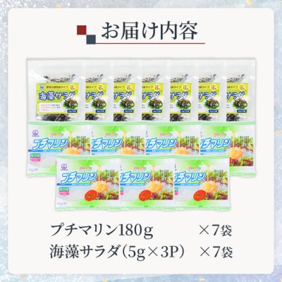 プチマリンと海藻サラダセット (合計14袋・2種×各7袋) 