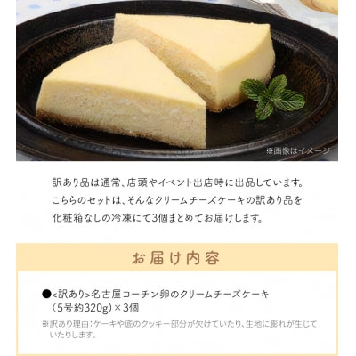 <訳あり>名古屋コーチン卵のクリームチーズケーキ[020N05]