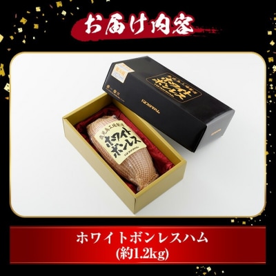 内容量1.2kg!ホワイトボンレスハム