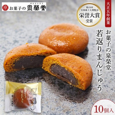 若がえりまんじゅう 10個入[No.5325-0607]