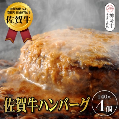 【佐賀牛ひとすじ40年】老舗料理店の佐賀牛ハンバーグ 4個(H120101)
