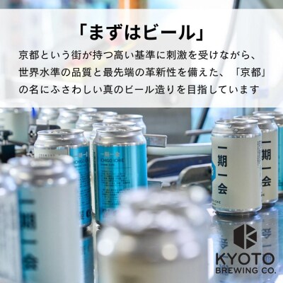 【京都醸造】京都発のクラフトビール!一期一会(6本セット)